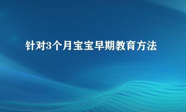 针对3个月宝宝早期教育方法