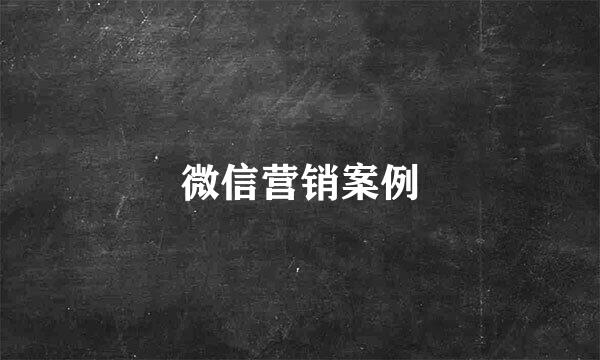 微信营销案例