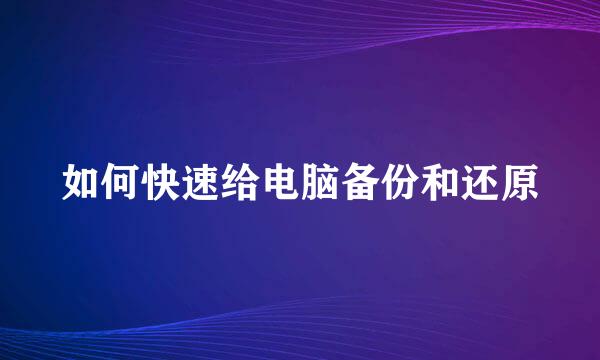 如何快速给电脑备份和还原