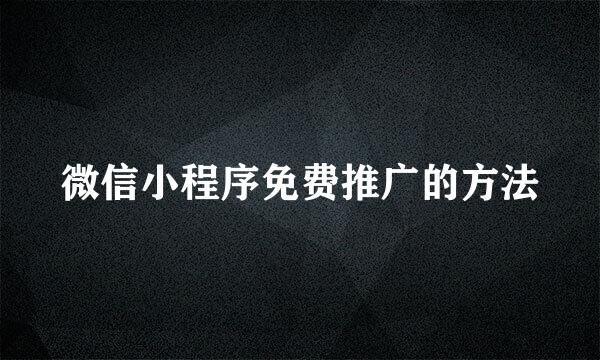 微信小程序免费推广的方法