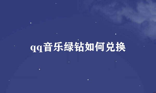 qq音乐绿钻如何兑换