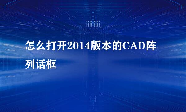怎么打开2014版本的CAD阵列话框