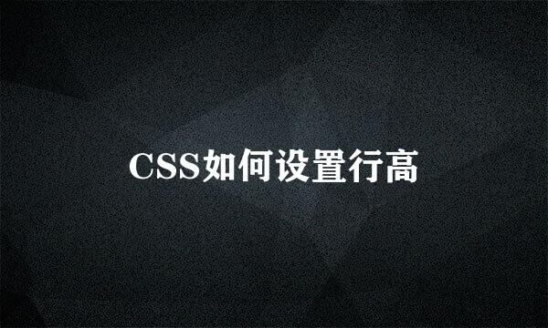 CSS如何设置行高