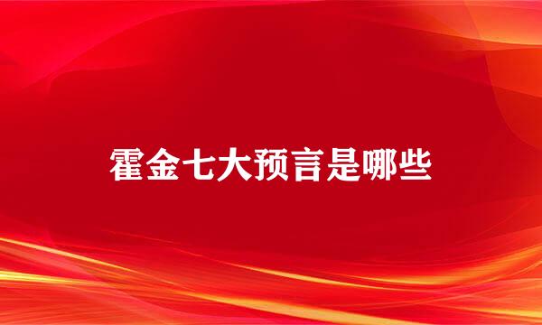 霍金七大预言是哪些