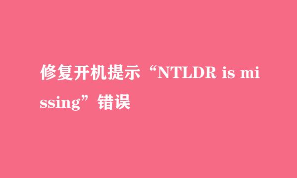 修复开机提示“NTLDR is missing”错误