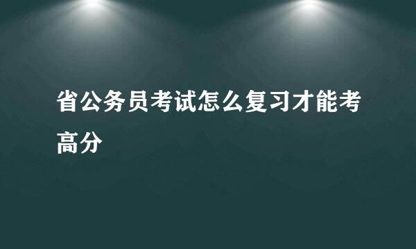 省公务员考试怎么复习才能考高分