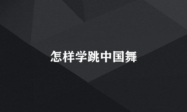 怎样学跳中国舞