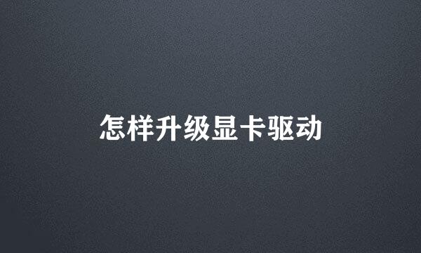 怎样升级显卡驱动