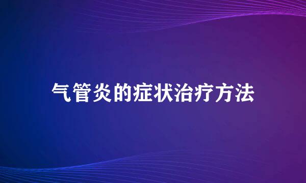 气管炎的症状治疗方法