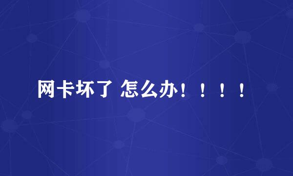 网卡坏了 怎么办！！！！