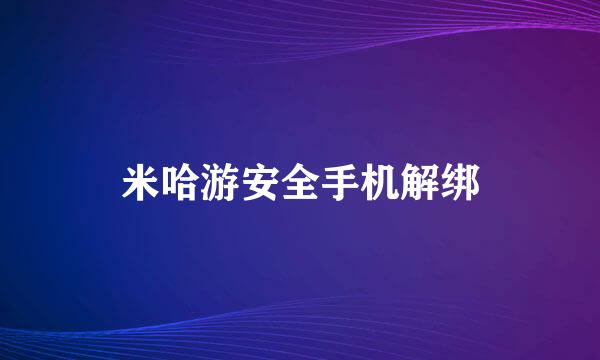 米哈游安全手机解绑