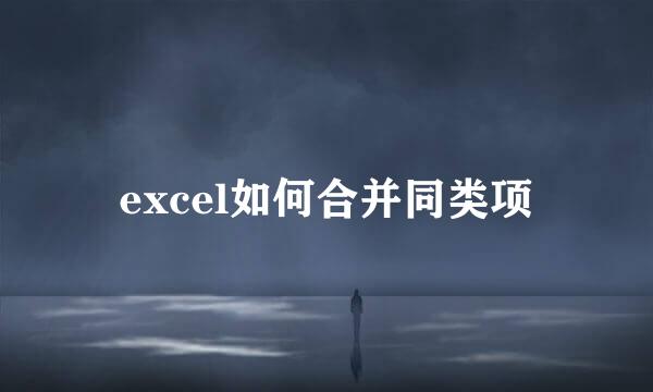 excel如何合并同类项