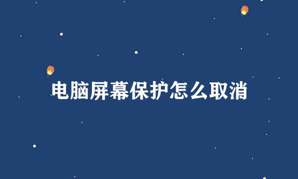 电脑屏幕保护怎么取消