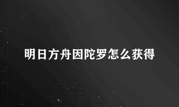明日方舟因陀罗怎么获得