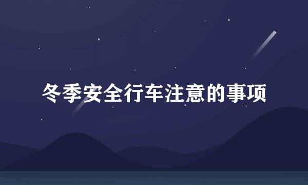 冬季安全行车注意的事项