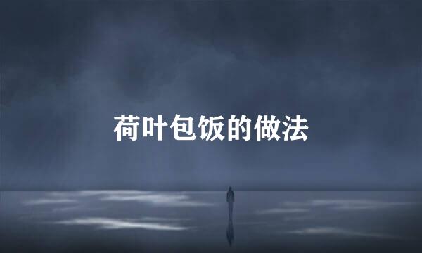 荷叶包饭的做法