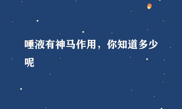 唾液有神马作用，你知道多少呢