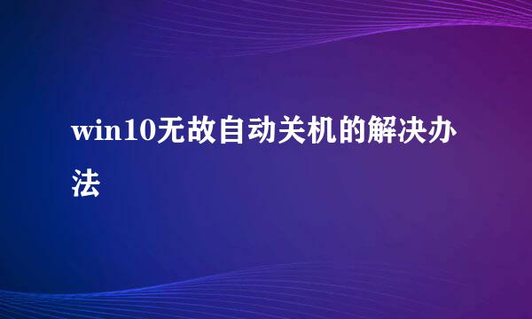win10无故自动关机的解决办法