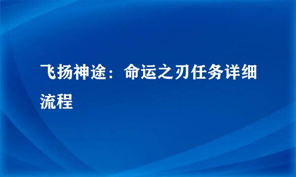 飞扬神途：命运之刃任务详细流程