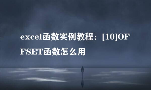 excel函数实例教程：[10]OFFSET函数怎么用