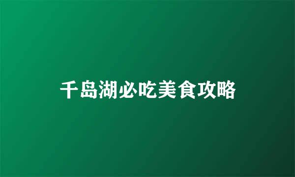 千岛湖必吃美食攻略
