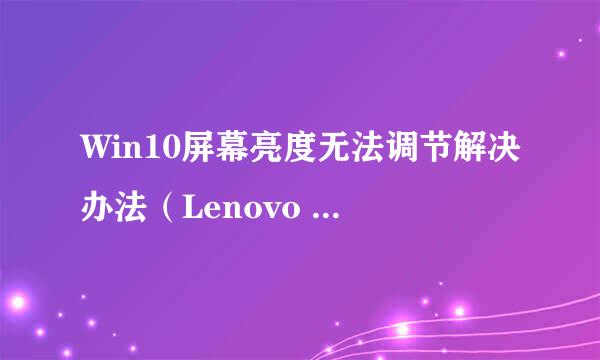 Win10屏幕亮度无法调节解决办法（Lenovo Z500）
