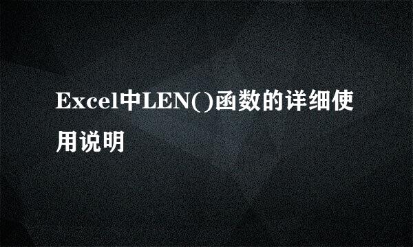 Excel中LEN()函数的详细使用说明