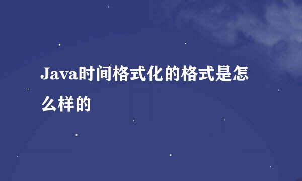 Java时间格式化的格式是怎么样的