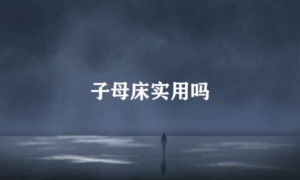 子母床实用吗