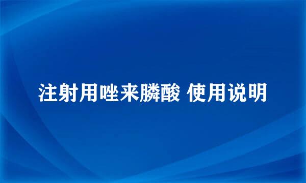 注射用唑来膦酸 使用说明
