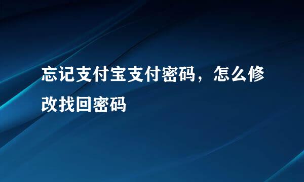 忘记支付宝支付密码，怎么修改找回密码