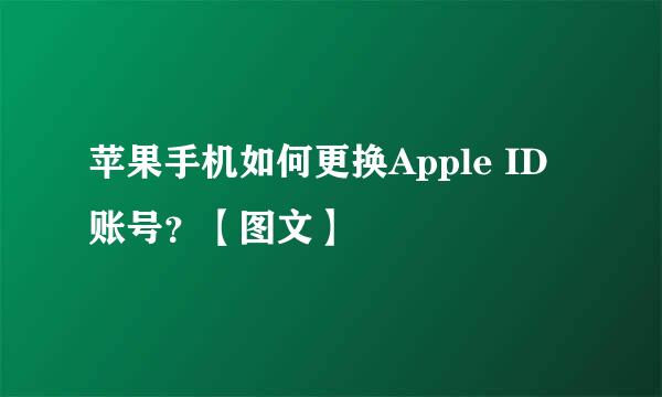 苹果手机如何更换Apple ID账号？【图文】