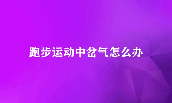 跑步运动中岔气怎么办