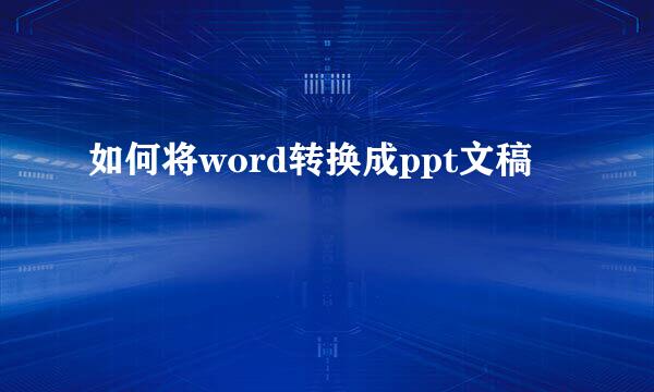 如何将word转换成ppt文稿