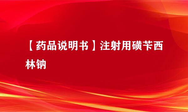 【药品说明书】注射用磺苄西林钠