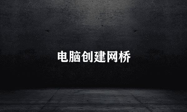 电脑创建网桥