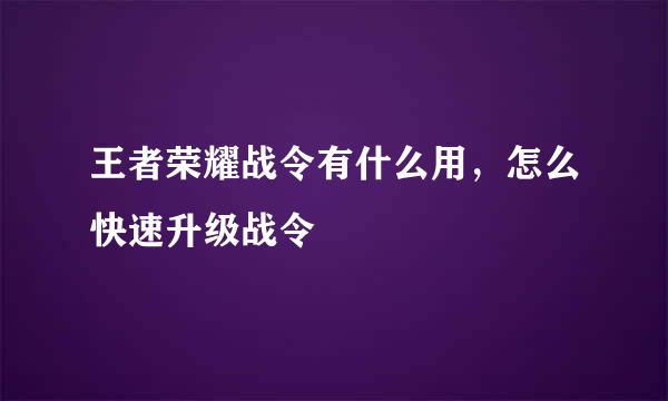王者荣耀战令有什么用，怎么快速升级战令
