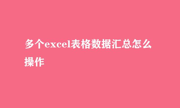 多个excel表格数据汇总怎么操作