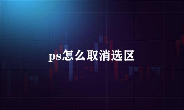 ps怎么取消选区