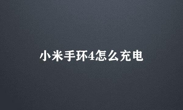 小米手环4怎么充电