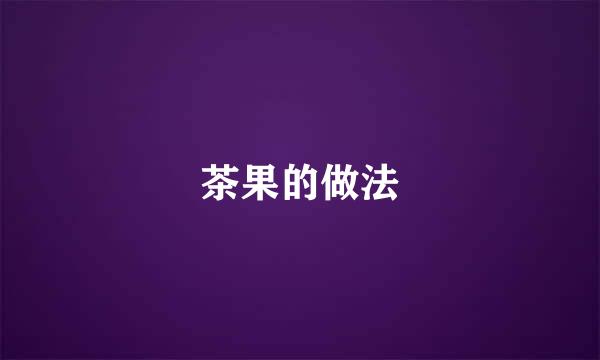 茶果的做法