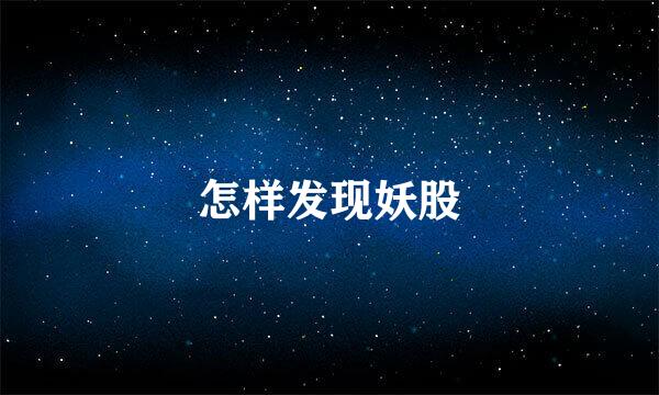 怎样发现妖股