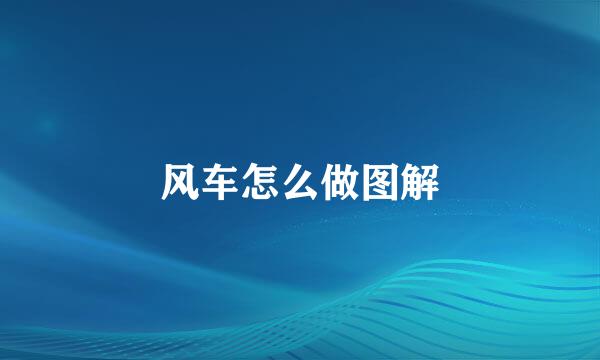 风车怎么做图解