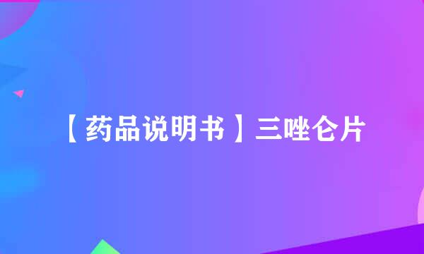 【药品说明书】三唑仑片