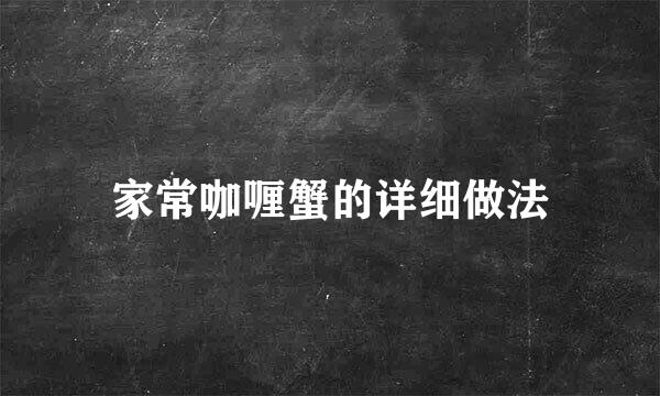家常咖喱蟹的详细做法