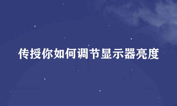 传授你如何调节显示器亮度