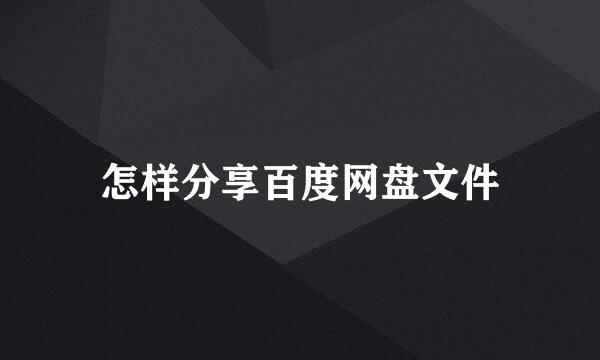 怎样分享百度网盘文件