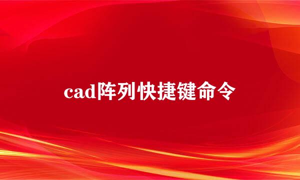 cad阵列快捷键命令