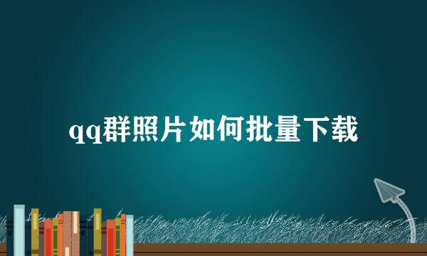 qq群照片如何批量下载