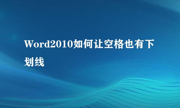 Word2010如何让空格也有下划线